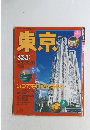 るるぶ '94 TOKYO 東京