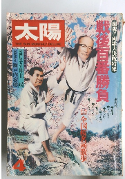 太陽　1981年4月号