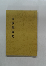 日本書道史