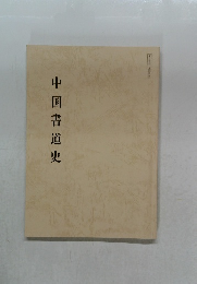 中国書道史