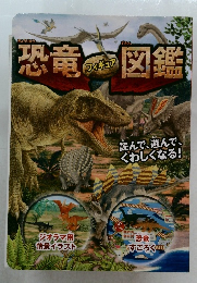 恐竜図鑑