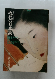 近代の日本画　五島美術館