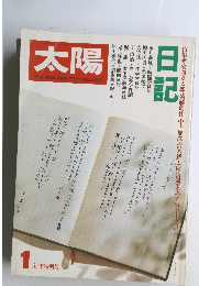 太陽　1979年1月号