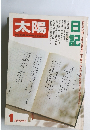 太陽　1979年1月号