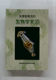 大学初年次の  生物学実習