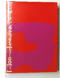 資料/マーク・シンボル・ロゴタイプ/カラー篇 4