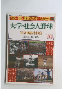 大学・社会人野球
