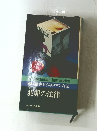 雅也 ビジネスマン六法　犯罪の法律