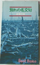 別れの名文句