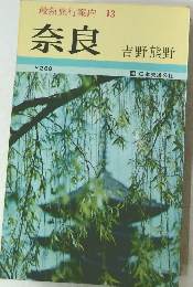 最新旅行案内 13  奈良