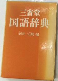 三省堂　国語辞典