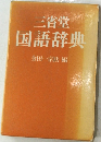 三省堂　国語辞典