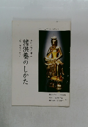 諸供養のしかた