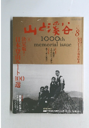 山と渓谷　2018年　8月