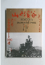 山と渓谷　2018年　8月