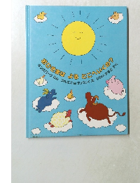 おひさまはよるどこへいくの?