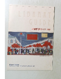 図書館利用ガイド 2010年号
