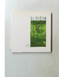 森と湖の散歩道