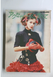 アクセサリスのすべて