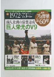 前人未到の偉業達成巨人栄光のV9