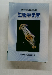 大学初年次の生物学実習