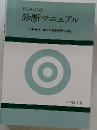 YGテストの診断マニュアル