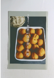 真藤舞衣子初夏の保存食と料理