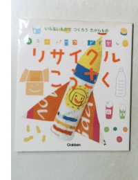 リサイクルこうさく