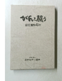 がんと闘う 圧運動40年