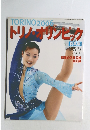 トリノオリンピック 2006年3月