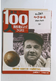 100歴史は彼らによってつくられた　No.041　ベーブ・ルース