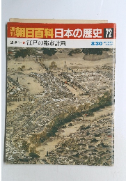 開朝日百科日本の歴史 72