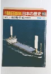 朝日百科日本の歴史118