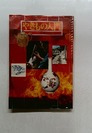 やきもの入門