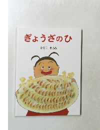 ぎょうざのひ