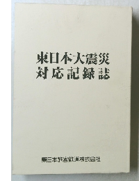 東日本大震災対応記録誌