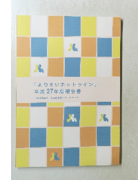 「よりそいホットライン」  平成27年度報告書