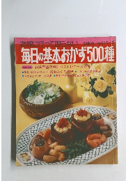 毎日の基本おかず500種