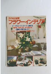 フラワーインテリア