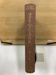 日蓮聖人遺文全集講義