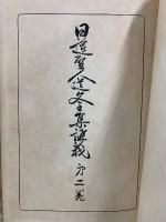 日蓮聖人遺文全集講義