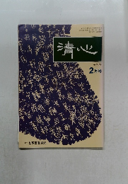 清心　平成7年2月号