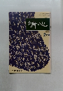清心　平成7年2月号
