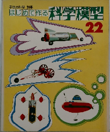 はじめて作る科学模型　22