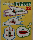 はじめて作る科学模型　22