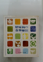 糖尿病の食事療法