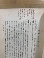 日蓮聖人遺文全集講義