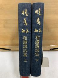 暁烏敏和讃講話集