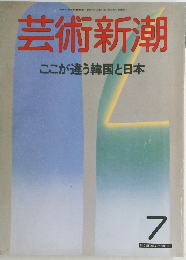 芸術新潮 1983年7月　ここが違う韓国と日本