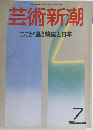 芸術新潮 1983年7月　ここが違う韓国と日本